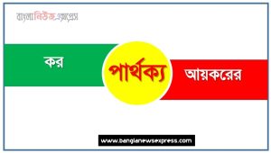 কর ও আয়করের মধ্যে পার্থক্য আলোচনা, কর ও আয়করের মধ্যে পার্থক্য কি?,কর ও আয়করের বৈশিষ্ট্য,আয়করের কি?,আয়করের  কাকে বলে,কর কি?,কর কাকে বলে,বৈসাদৃশ্য: কর ও আয়করের আলোচনা করি,বৈষম্য: কর ও আয়করের আলোচনা করি