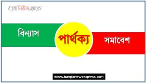 বিন্যাস ও সমাবেশ পার্থক্য, বিন্যাস vs সমাবেশ পার্থক্য, বিন্যাস ও সমাবেশ তুলনামূলক আলোচনা, সমাবেশ ও বিন্যাস মধ্যে পার্থক্য, বিন্যাস ও সমাবেশ কাকে বলে,তুলনা বিন্যাসি: বিন্যাস ও সমাবেশ আলোচনা