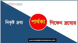নিকৃষ্ট দ্রব্য ও গিফেন দ্রব্যের পার্থক্য, নিকৃষ্ট দ্রব্য vs গিফেন দ্রব্যের পার্থক্য, নিকৃষ্ট দ্রব্য ও গিফেন দ্রব্যের তুলনামূলক আলোচনা, গিফেন দ্রব্যের ও নিকৃষ্ট দ্রব্য মধ্যে পার্থক্য, নিকৃষ্ট দ্রব্য ও গিফেন দ্রব্যের কাকে বলে,তুলনা নিকৃষ্ট দ্রব্যি: নিকৃষ্ট দ্রব্য ও গিফেন দ্রব্যের আলোচনা