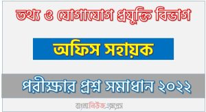 সমাধান দেখুন তথ্য ও যােগাযােগ প্রযুক্তি বিভাগ ( ictd ) প্রশ্ন সমাধান PDF ২০২২, ictd নিয়োগ পরীক্ষা অফিস সহায়ক ২০২২ প্রশ্ন সমাধান, তথ্য ও যােগাযােগ প্রযুক্তি বিভাগ অফিস সহায়ক নিয়োগ পরীক্ষার প্রশ্ন সমাধান ২০২২