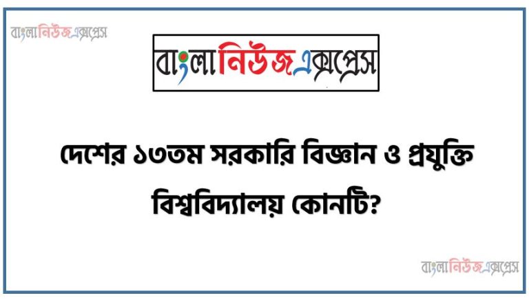 দেশের ১৩তম সরকারি বিজ্ঞান ও প্রযুক্তি বিশ্ববিদ্যালয় কোনটি?,বঙ্গমাতা বেগম ফজিলাতুন নেছা মুজিব ৮ম বাংলাদেশ-চীন মৈত্রী সেতু কোন নদীর ওপর নির্মিত?,ঘুমধুম ও তুম সীমান্ত বাংলাদেশের কোথায় অবস্থিত?,ঢাকা বিশ্ববিদ্যালয়ের (ঢাবি) ৫৩তম সমাবর্তন অনুষ্ঠিত হবে কবে?