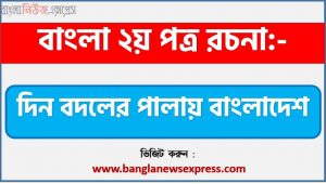 PDF Download দিন বদলের পালায় বাংলাদেশ রচনা,‘দিন বদলের পালায় বাংলাদেশ’ বিষয়টির উপর রচনা লিখুন, রচনা দিন বদলের পালায় বাংলাদেশ, রচনা দিন বদলের পালায় বাংলাদেশ রচনা