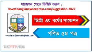 গণিত ৫ম পত্র সাজেশন ডিগ্রি ৩য় বর্ষ, degree 3rd year Math 5th paper suggestion,ডিগ্রি ৩য় বর্ষ গণিত ৫ম পত্র সাজেশন, ডিগ্রী ৩য় বর্ষের গণিত ৫ম পত্র সাজেশন PDF Download