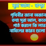 সূরা হাশ্‌র সকল তথ্য আল কোরআন ও হাদিসের আলোতে,পৃথিবীর জানা অজানা কিছু তথ্য আল হাশ্‌র আলমল ও ফজিলত, সূরা হাশ্‌র কতো বার পাঠ করলে কোন আলম ও ফজিলত, সূরা হাশ্‌র নাযিলের কারন গুলো কি কি ,কুরআন ৫৯ সূরা আল - হাশ্‌র