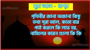 সূরা হাশ্‌র সকল তথ্য আল কোরআন ও হাদিসের আলোতে,পৃথিবীর জানা অজানা কিছু তথ্য আল হাশ্‌র আলমল ও ফজিলত, সূরা হাশ্‌র কতো বার পাঠ করলে কোন আলম ও ফজিলত, সূরা হাশ্‌র নাযিলের কারন গুলো কি কি ,কুরআন ৫৯ সূরা আল – হাশ্‌র