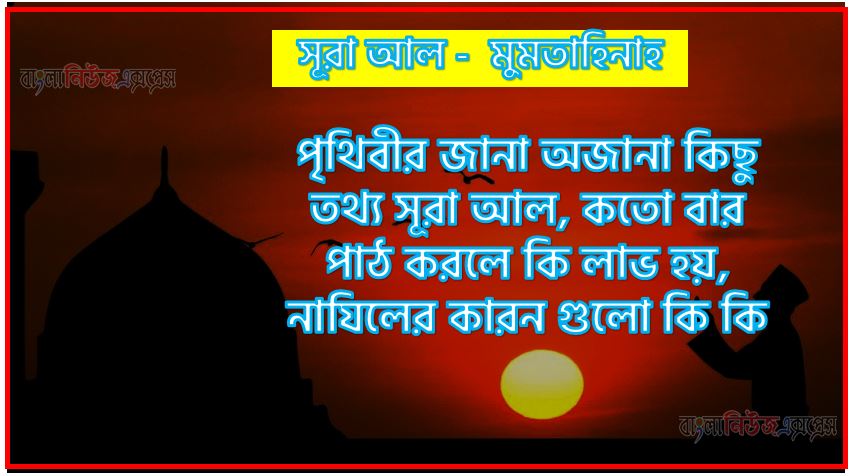সূরা মুমতাহিনাহ সকল তথ্য আল কোরআন ও হাদিসের আলোতে,পৃথিবীর জানা অজানা কিছু তথ্য আল মুমতাহিনাহ আলমল ও ফজিলত, সূরা মুমতাহিনাহ কতো বার পাঠ করলে কোন আলম ও ফজিলত, সূরা মুমতাহিনাহ নাযিলের কারন গুলো কি কি ,কুরআন ৬০ সূরা আল - মুমতাহিনাহ
