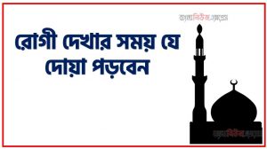 রোগী দেখার সময় যে দোয়া পড়বেন,অসুস্থ ব্যক্তির জন্য যে দোয়া পড়বেন?,রোগী দেখার দোয়া,রোগী দেখতে যাওয়ার ফজিলত ও সুন্নাহ,মুমূর্ষু রোগীর জন্য দোয়া,অসুস্থকে দেখতে যাওয়া,আস আলুল্লাহাল আজিম