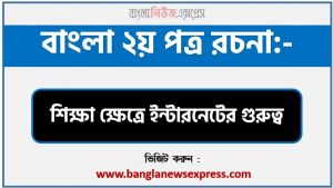 শিক্ষা ক্ষেত্রে ইন্টারনেটের গুরুত্ব রচনা PDF Download,রচনা নিয়োগ পরীক্ষায় আসা শিক্ষা ক্ষেত্রে ইন্টারনেটের গুরুত্ব, শিক্ষা ক্ষেত্রে ইন্টারনেটের গুরুত্ব রচনা বাংলা ২য় পত্র রচনা, রচনা শিক্ষা ক্ষেত্রে ইন্টারনেটের গুরুত্ব (PDF Download)