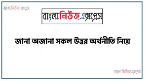অর্থনীতি কাকে বলে?,অর্থনীতি প্রকারভেদ, অর্থনীতি সংজ্ঞা ,অর্থনীতি পরিভাষা, অর্থনীতি তত্ত্ব ও অর্থনীতি প্রবক্তা,অর্থনীতি সকল কমন প্রশ্ন উত্তর, অর্থনীতি বিষয়ে প্রশ্ন উত্তর,অর্থনীতি বিভাগ প্রশ্ন উত্তর, অর্থনীতি সৃজনশীল প্রশ্ন ও উত্তর, জানা অজানা সকল উত্তর অর্থনীতি নিয়ে