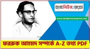 ফররুক আহমদ সম্পর্কে A-Z তথ্য PDF,ফররুক আহমদ সম্পর্কে বিগত সালের প্রশ্ন সমাধানসহ, ফররুক আহমদ জীবনী, এক নজরে ফররুক আহমদ জীবনী,একনজরে ফররুক আহমদ বর্ণাঢ্য সংক্ষিপ্ত জীবনী,ফররুক আহমদ নিয়ে আলোচনা ও গুরুত্বপূর্ণ প্রশ্ন সমূহ, বিসিএস প্রস্তুতি ফররুক আহমদ,ফররুক আহমদ প্রশ্ন উত্তর,ফররুখ আহমদ mcq