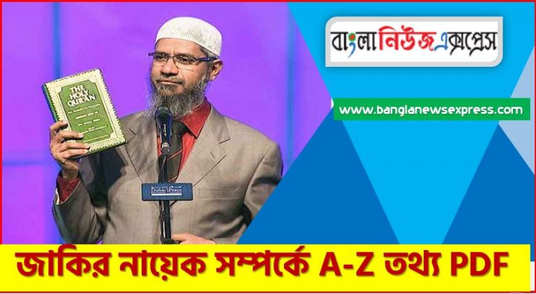 জাকির নায়েক সম্পর্কে কিছু তথ্য, জাকির নায়েক সম্পর্কে A-Z তথ্য PDF,অজানা কথা জাকির নায়েক সম্পর্কে, জাকির নায়েক জীবনী, এক নজরে জাকির নায়েক জীবনী,একনজরে জাকির নায়েক বর্ণাঢ্য সংক্ষিপ্ত জীবনী,জাকির নায়েক নিয়ে আলোচনা