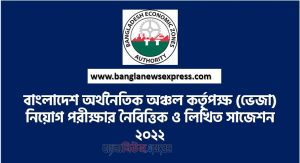 বাংলাদেশ অর্থনৈতিক অঞ্চল কর্তৃপক্ষ (ভেজা) নিয়োগ পরীক্ষার নৈবিত্তিক ও লিখিত সাজেশন ২০২২, Bangladesh Economic Zone Authority (BEZA) Job Examination MCQ and Written Suggestions 2022,BEZA MCQ Suggestions 2022
