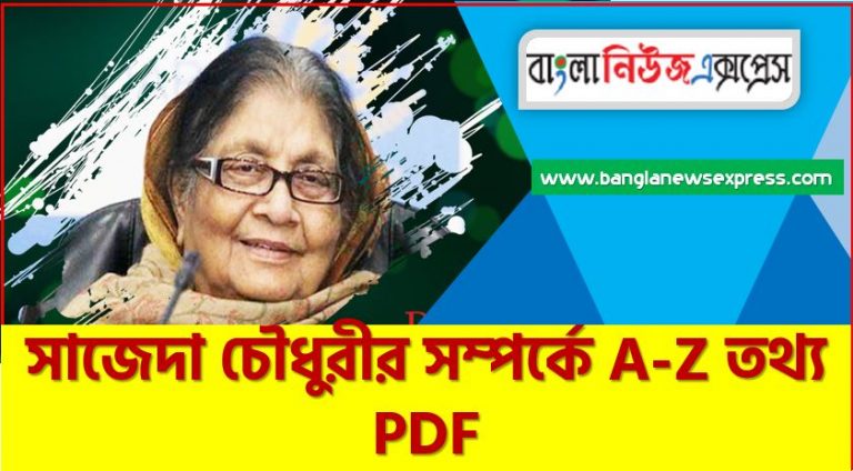 সাজেদা চৌধুরীর সম্পর্কে A-Z তথ্য PDF,সাজেদা চৌধুরীর সম্পর্কে বিগত সালের প্রশ্ন সমাধানসহ, সাজেদা চৌধুরীর জীবনী, এক নজরে সাজেদা চৌধুরীর জীবনী,একনজরে সাজেদা চৌধুরীর বর্ণাঢ্য সংক্ষিপ্ত জীবনী,সাজেদা চৌধুরীর নিয়ে আলোচনা ও গুরুত্বপূর্ণ প্রশ্ন সমূহ, বিসিএস প্রস্তুতি সাজেদা চৌধুরীর