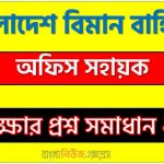 বাংলাদেশ বিমান বাহিনীর অফিস সহায়ক পদের নিয়োগ পরীক্ষার সম্পূর্ণ প্রশ্নের সমাধানের PDF ২০২২,এয়ারফোর্স অফিস সহায়ক পদের নিয়োগ পরীক্ষার সম্পূর্ণ প্রশ্নের সমাধান ২০২২,Bangladesh Air Force Civilian Office Sohayok Question Solution 2022 PDF 2022