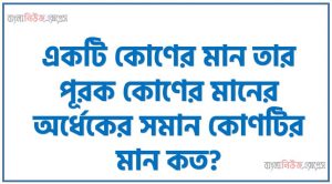 একটি কোণের মান তার পূরক কোণের মানের অর্ধেকের সমান কোণটির মান কত? ,What is the correct translation of “সে কি ভাত খায়নি?” ,শেষ মুঘল সম্রাট কে? ,বাংলা ভাষায় মৌলিক ধ্বনির সংখ্যা কতটি?  , ‘তোমাকে অভিবাদন প্রিয়তমা’ কাব্যগ্রন্থের কবি কে? ,জাতিসংঘ আন্তর্জাতিক শান্তিরক্ষী দিবস কবে?