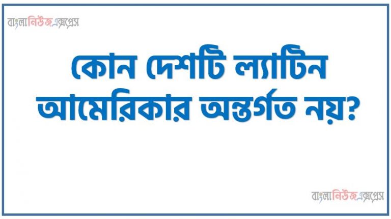 কোন দেশটি ল্যাটিন আমেরিকার অন্তর্গত নয়?,“Hold water” means? ,“Cowards die many times before their death” বাক্যটি Shakespeare এর কোন নাটকের? ,কোনটি বিসর্গ সন্ধির উদাহরণ? ,A remedy for all diseases is called?,তালব্য ব্যঞ্জন ধ্বনির উদাহরণ কোন শব্দে?