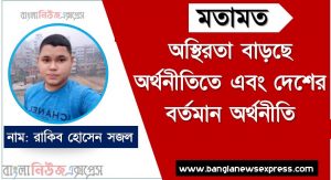 অস্থিরতা বাড়ছে অর্থনীতিতে এবং দেশের বর্তমান অর্থনীতি, দেশের বর্তমান অর্থনীতি ও ডমিনো ইফেক্ট,বিশ্ব অর্থনীতির নানা সংকটের প্রভাব পড়ছে দেশের মধ্যেও,বৈশ্বিক পরিস্থিতির প্রভাব অস্থিরতা বাড়ছে অর্থনীতিতে, আশঙ্কাবাদী অর্থনীতিবিদদের কথা শুনে
