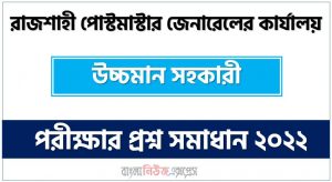 রাজশাহী পোস্টমাস্টার জেনারেলের কার্যালয় উচ্চমান সহকারী পদের নিয়োগ পরীক্ষার সম্পূর্ণ প্রশ্নের সমাধানের PDF ফাইল ২০২২,Rajshahi Postmaster General’s Office Senior Assistant Job Exam Complete Question Solution PDF File 2022