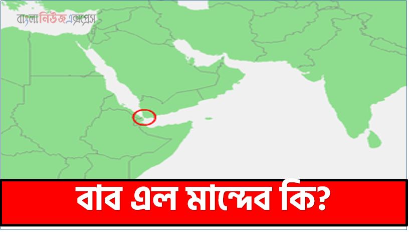 বাব এল মান্দেব কি?,বাবেল মান্দেব কোন ভাষার শব্দ? ,বাব-এল-মান্দেব প্রণালী কোন কোন জলরাশিকে সংযুক্ত করেছে?,বাব আল-মান্দাব এর রহস্যগাঁথা, বাব আল মান্দেব সংযুক্ত করেছে, বাব এল মান্দেব প্রণালী 1 বাব এল মান্দেব কি?,বাবেল মান্দেব কোন ভাষার শব্দ? ,বাব-এল-মান্দেব প্রণালী কোন কোন জলরাশিকে সংযুক্ত করেছে?,বাব আল-মান্দাব এর রহস্যগাঁথা, বাব আল মান্দেব সংযুক্ত করেছে, বাব এল মান্দেব প্রণালী