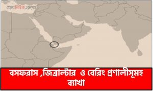 পৃথিবীর গুরুত্বপূর্ণ প্রণালীসূমহ ব্যাখা,বসফরাস ,জিব্রাল্টার  ও বেরিং প্রণালীসূমহ ব্যাখা, বসফরাস কি?,বসফরাস এর রহস্যগাঁথা, বসফরাস প্রণালী,জিব্রাল্টার কি?,জিব্রাল্টার এর রহস্যগাঁথা, জিব্রাল্টার প্রণালী,বেরিং কি?,বেরিং এর রহস্যগাঁথা,বেরিং প্রণালী
