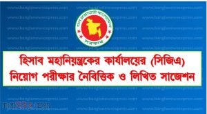 হিসাব মহানিয়ন্ত্রকের কার্যালয়ের (সিজিএ) নিয়োগ পরীক্ষার নৈবিত্তিক ও লিখিত সাজেশন, Office of the Controller General of Accounts (CGA) Job Examination MCQ and Written Suggestions ,CGA MCQ Suggestions, সিজিএ এর নিয়োগ পরীক্ষার নৈবিত্তিক ও লিখিত সাজেশন