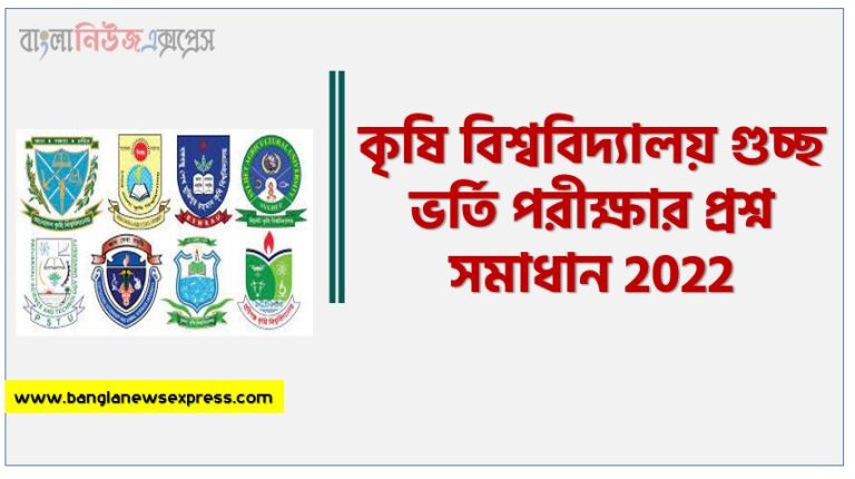 কৃষি বিশ্ববিদ্যালয় গুচ্ছ ভর্তি পরীক্ষার প্রশ্ন সমাধান 2022,কৃষিগুচ্ছ ভর্তি পরীক্ষার প্রশ্ন সমাধান ২০২২,Agricultural Cluster University Admission Test Question Paper Solution 2022, কৃষি গুচ্ছ বিশ্ববিদ্যালয় ভর্তি পরীক্ষার প্রশ্নপত্র সমাধান