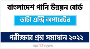 ডাটা এন্ট্রি অপারেটর পদে বাংলাদেশ পানি উন্নয়ন বোর্ড নিয়োগ পরীক্ষার প্রশ্ন সমাধান ২০২২, পানি উন্নয়ন বোর্ডের চাকরির পরীক্ষার প্রশ্ন সমাধান 2022, BWDB Exam Question Solution 2022, পানি উন্নয়ন বোর্ড (bwdb) “কম্পিউটার অপারেটর” পদের পরীক্ষার প্রশ্ন সমাধান ২০২২