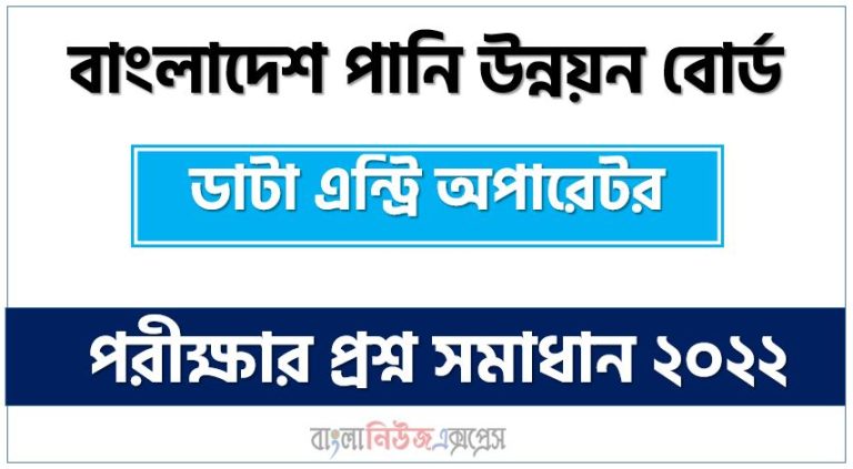 ডাটা এন্ট্রি অপারেটর পদে বাংলাদেশ পানি উন্নয়ন বোর্ড নিয়োগ পরীক্ষার প্রশ্ন সমাধান ২০২২, পানি উন্নয়ন বোর্ডের চাকরির পরীক্ষার প্রশ্ন সমাধান 2022, BWDB Exam Question Solution 2022, পানি উন্নয়ন বোর্ড (bwdb) "কম্পিউটার অপারেটর" পদের পরীক্ষার প্রশ্ন সমাধান ২০২২