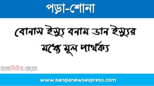 রাইট শেয়ার এবং বোনাস শেয়ারের মধ্যে পার্থক্য, বোনাস ইস্যু বনাম রাইট ইস্যুর মধ্যে পার্থক্য, বোনাস ইস্যু বনাম ডান ইস্যুর মধ্যে পার্থক্য, ডান শেয়ার এবং বোনাস শেয়ারের মধ্যে পার্থক্য তুলনা চার্ট সহ