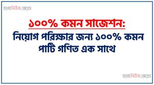 বিভিন্ন পরীক্ষায় আসা ৫০০+ গুরুত্বপূর্ণ পাটি গণিত ,নিয়োগ পরিক্ষার জন্য ১০০% কমন পাটি গণিত এক সাথে, যেকোন চাকরির পরীক্ষায় বার বার আসা কিছু গুরুত্বপূর্ণ পাটি গণিত , পাটি গণিত ব্যাংক বিসিএস সরকারি চাকরির জন্য কমন উপযোগী, নিয়োগ পরিক্ষা আসা গুরুত্বপূর্ণ সব পাটি গণিত এক সাথে