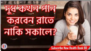 দুধ পানের সঠিক সময় কখন?,দুধ কখন পান করবেন রাতে নাকি সকালে?,দুধ পানের সঠিক সময় কখন জানেন?, জেনে নিন দুধ পানের সঠিক সময়, জানেন দুধ পানের সঠিক সময় কোনটি?, দুধ খাওয়ার উপযুক্ত সময় কখন?
