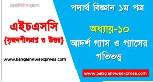 HSC Physics 1st paper আদর্শ গ্যাস ও গ্যাসের গতিতত্ত্ব অধ্যায়ের সৃজনশীল, HSC অধ্যায়-১০ আদর্শ গ্যাস ও গ্যাসের গতিতত্ত্ব সৃজনশীল প্রশ্ন ও উত্তর, Physics 1st paper আদর্শ গ্যাস ও গ্যাসের গতিতত্ত্ব সিকিউ সৃজনশীল প্রশ্ন ও উত্তর,উচ্চ মাধ্যমিক পদার্থ বিজ্ঞান ১ম পত্র আদর্শ গ্যাস ও গ্যাসের গতিতত্ত্ব অধ্যায়ের সৃজনশীল প্রশ্ন সহ ও সমাধান