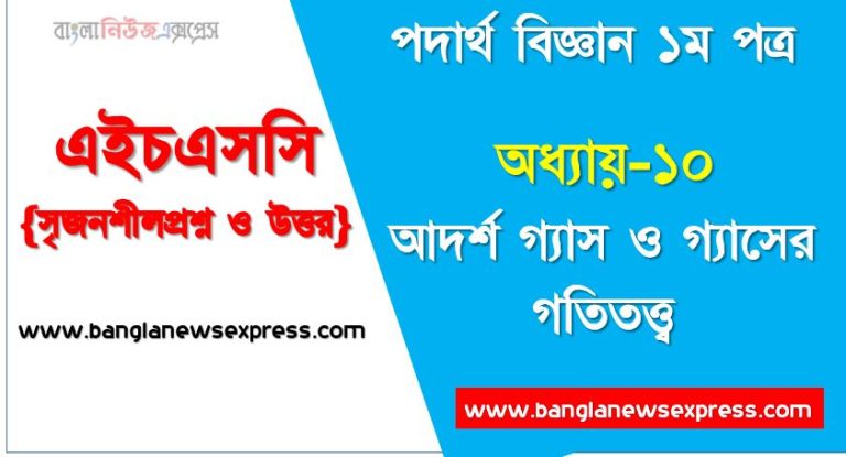 HSC Physics 1st paper আদর্শ গ্যাস ও গ্যাসের গতিতত্ত্ব অধ্যায়ের সৃজনশীল, HSC অধ্যায়-১০ আদর্শ গ্যাস ও গ্যাসের গতিতত্ত্ব সৃজনশীল প্রশ্ন ও উত্তর, Physics 1st paper আদর্শ গ্যাস ও গ্যাসের গতিতত্ত্ব সিকিউ সৃজনশীল প্রশ্ন ও উত্তর,উচ্চ মাধ্যমিক পদার্থ বিজ্ঞান ১ম পত্র আদর্শ গ্যাস ও গ্যাসের গতিতত্ত্ব অধ্যায়ের সৃজনশীল প্রশ্ন সহ ও সমাধান