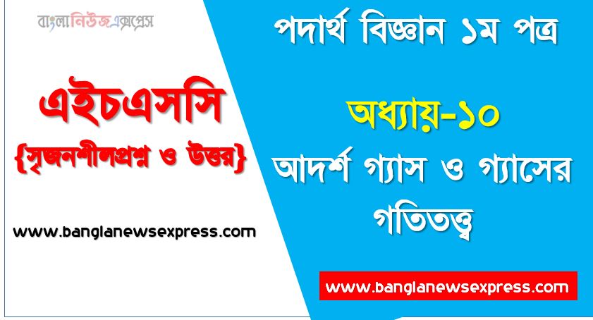 HSC Physics 1st paper আদর্শ গ্যাস ও গ্যাসের গতিতত্ত্ব অধ্যায়ের সৃজনশীল, HSC অধ্যায়-১০ আদর্শ গ্যাস ও গ্যাসের গতিতত্ত্ব সৃজনশীল প্রশ্ন ও উত্তর, Physics 1st paper আদর্শ গ্যাস ও গ্যাসের গতিতত্ত্ব সিকিউ সৃজনশীল প্রশ্ন ও উত্তর,উচ্চ মাধ্যমিক পদার্থ বিজ্ঞান ১ম পত্র আদর্শ গ্যাস ও গ্যাসের গতিতত্ত্ব অধ্যায়ের সৃজনশীল প্রশ্ন সহ ও সমাধান