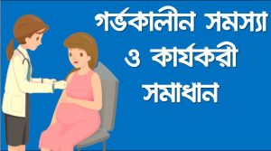 গর্ভকালীন সমস্যা ও করণীয়,গর্ভপাত বা মিসক্যারেজ কেন হয়?,গর্ভাবস্থায় কিছু সমস্যা ও সমাধান,গর্ভবতী মায়ের প্রথম তিন মাসের ঔষধ,গর্ভাবস্থায় শরীর দুর্বল হলে করণীয়,গর্ভকালীন সময়ে সমস্যার সমাধান