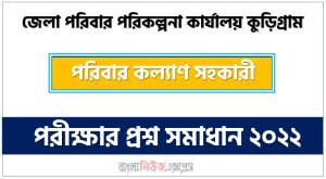জেলা পরিবার পরিকল্পনা কার্যালয় কুড়িগ্রাম এর পরিবার কল্যাণ সহকারী পদের প্রশ্ন সমাধানের PDF ২০২২, download pdf ডিএফপিও নিয়োগ পরীক্ষায পরিবার কল্যাণ সহকারী পদের প্রশ্ন সমাধান ২০২২,পরিবার কল্যাণ সহকারী পদের জেলা পরিবার পরিকল্পনা কার্যালয় কুড়িগ্রাম প্রশ্ন সমাধান ২০২২