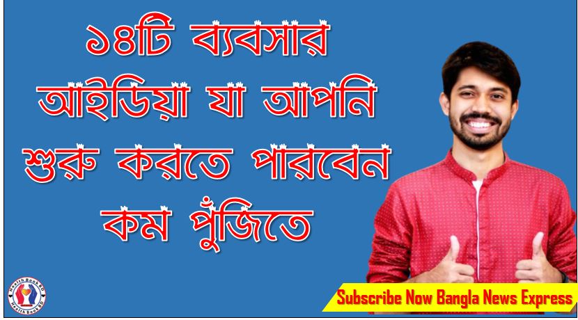 চলুন জেনে নেওয়া যাক এমন ১৪টি ব্যবসার আইডিয়া, ১৪টি ব্যবসার আইডিয়া যা আপনি শুরু করতে পারবেন কম পুঁজিতে,জেনে নিন স্বল্প পুঁজির ব্যবসা পরিকল্পনা,স্বল্প পুঁজিতে বিশাল কোম্পানি বানাবেন যেভাবে