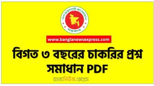 নিয়োগ পরীক্ষার ৫০০ সেট প্রশ্ন সমাধান PDF ফাইল ২০২২, ২০২২ সালে ৩১ ডিসেম্বর পর্যন্ত অনুষ্ঠিত নিয়োগ পরীক্ষার ৪০ সেট প্রশ্ন সমাধান PDF,Recent Job Solution 2022 PDF Professor’s Recent Job Solution 2022 PDF