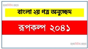 ‘রূপকল্প ২০৪১’ সম্পর্কে একটি অনুচ্ছেদ লিখুন, অনুচ্ছেদ লিখুন রূপকল্প ২০৪১, অনুচ্ছেদ রূপকল্প ২০৪১ , অনুচ্ছেদ রূপকল্প ২০৪১ অনুচ্ছেদ, রূপকল্প ২০৪১ অনুচ্ছেদ PDF Download