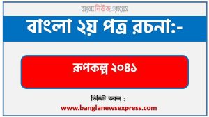 PDF Download রূপকল্প ২০৪১ রচনা,‘রূপকল্প ২০৪১’ বিষয়টির উপর রচনা লিখুন, রচনা রূপকল্প ২০৪১ , রচনা রূপকল্প ২০৪১ রচনা, রূপকল্প ২০৪১ রচনা PDF Download