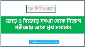 জোড় ও বিজোড় সংখ্যা থেকে নিয়োগ পরীক্ষায় আসা প্রশ্ন সমাধান, জোড় ও বিজোড় সংখ্যা সকল প্রশ্ন সমাধান,জোড় ও বিজোড় সংখ্যা বিভিন্ন প্রশ্ন – উত্তর,জোড় ও বিজোড় সংখ্যা a to z