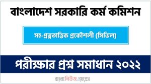বাংলাদেশ সরকারি কর্ম কমিশন এর সহ-প্রত্নতাত্তিক প্রকৌশলী (সিভিল) পদের প্রশ্ন সমাধানের PDF ২০২২, download pdf বিপিএসসি নিয়োগ পরীক্ষায সহ-প্রত্নতাত্তিক প্রকৌশলী (সিভিল) পদের প্রশ্ন সমাধান ২০২২
