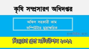 কৃষি সম্প্রসারণ অধিদপ্তর এর অফিস সহকারী কাম কম্পিউটার মুদ্রাক্ষরিক পদের প্রশ্ন সমাধানের PDF ২০২২, download pdf ডিএই নিয়োগ পরীক্ষায অফিস সহকারী কাম কম্পিউটার মুদ্রাক্ষরিক পদের প্রশ্ন সমাধান ২০২২