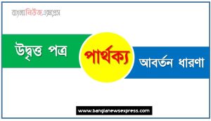 উদ্বৃত্ত পত্র ও আবর্তন ধারণা পার্থক্য, উদ্বৃত্ত পত্র vs আবর্তন ধারণা পার্থক্য, উদ্বৃত্ত পত্র ও আবর্তন ধারণা তুলনামূলক আলোচনা, আবর্তন ধারণা ও উদ্বৃত্ত পত্র মধ্যে পার্থক্য, উদ্বৃত্ত পত্র ও আবর্তন ধারণা কাকে বলে,তুলনা উদ্বৃত্ত পত্রি: উদ্বৃত্ত পত্র ও আবর্তন ধারণা আলোচনা