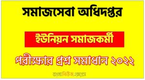 সমাজসেবা অধিদপ্তর এর ইউনিয়ন সমাজকর্মী পদের প্রশ্ন সমাধানের PDF ২০২২, download pdf ডিএসএস নিয়োগ পরীক্ষায ইউনিয়ন সমাজকর্মী পদের প্রশ্ন সমাধান ২০২২,ইউনিয়ন সমাজকর্মী পদের সমাজসেবা অধিদপ্তর প্রশ্ন সমাধান ২০২২