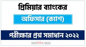প্রিমিয়ার ব্যাংকের এর অফিসার (ক্যাশ) পদের প্রশ্ন সমাধানের PDF ২০২২, download pdf প্রিমিয়ার ব্যাংকের নিয়োগ পরীক্ষায অফিসার (ক্যাশ) পদের প্রশ্ন সমাধান ২০২২,অফিসার (ক্যাশ) পদের প্রিমিয়ার ব্যাংকের প্রশ্ন সমাধান ২০২২