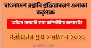 বাংলাদেশ রপ্তানি প্রক্রিয়াকরণ এলাকা কর্তৃপক্ষ এর অফিস সহকারী কাম কম্পিউটার অপারেটর পদের প্রশ্ন সমাধানের PDF ২০২২, download pdf বেপজা নিয়োগ পরীক্ষায অফিস সহকারী কাম কম্পিউটার অপারেটর পদের প্রশ্ন সমাধান ২০২২