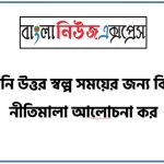 আমদানি উত্তর স্বল্প সময়ের জন্য বিনিয়ােগ নীতিমালা আলােচনা কর,আমদানি উত্তর স্বল্প সময়ের জন্য বিনিয়োগের কানুন সমূহ ব্যাখ্যা কর