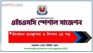 উৎপাদন ব্যবস্থাপনা ও বিপণন ২য় পত্র সাজেশন (pdf) এইচএসসি, suggestion Production Management & Marketing 2nd Paper suggestion (pdf),এইচএসসি উৎপাদন ব্যবস্থাপনা ও বিপণন ২য় পত্র সাজেশন, এইচএসসি ১০০% কমন উৎপাদন ব্যবস্থাপনা ও বিপণন ২য় পত্র সাজেশন