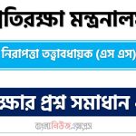 প্রতিরক্ষা মন্ত্রনালয় এর নিরাপত্তা তত্ত্বাবধায়ক (এস এস) পদের প্রশ্ন সমাধানের PDF ২০২২, download pdf এমওডি নিয়োগ পরীক্ষায নিরাপত্তা তত্ত্বাবধায়ক (এস এস) পদের প্রশ্ন সমাধান ২০২২,নিরাপত্তা তত্ত্বাবধায়ক (এস এস) পদের প্রতিরক্ষা মন্ত্রনালয় প্রশ্ন সমাধান ২০২২